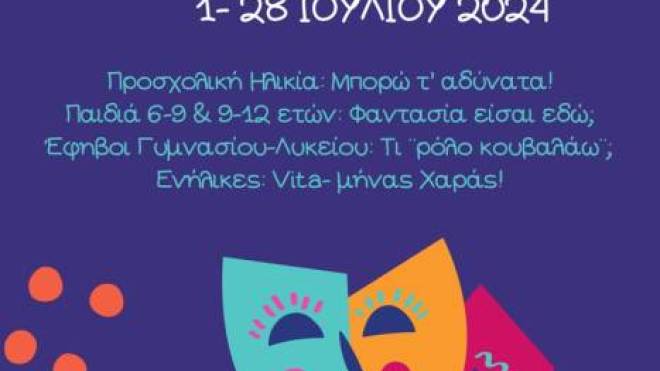 ΔΗ.ΠΕ.ΘΕ. Πάτρας: Καλοκαιρινά θεατρικά εργαστήρια για όλες τις ηλικίες