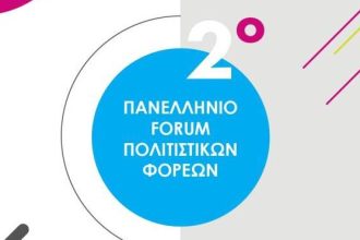 Πανελλήνιο Forum Πολιτιστικών Φορέων στο Αίγιο