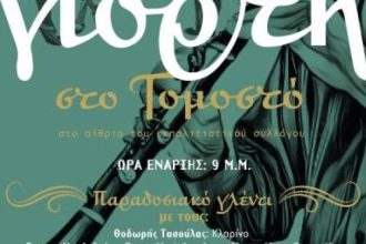 Παραδοσιακό γλέντι, σήμερα, στο Γομοστό