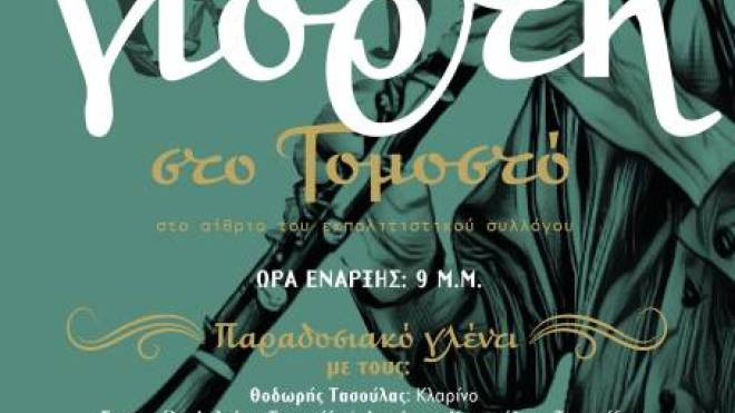 Παραδοσιακό γλέντι, σήμερα, στο Γομοστό