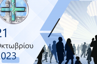 Ιατρικός Σύλλογος Πατρών: Εκδήλωση για "Το Δημογραφικό πρόβλημα της Ελλάδας"