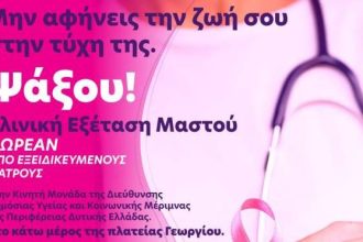 Πάτρα: Δωρεάν κλινικές εξετάσεις μαστού στην πλατεία Γεωργίου