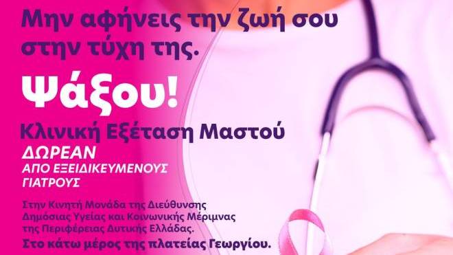 Πάτρα: Δωρεάν κλινικές εξετάσεις μαστού στην πλατεία Γεωργίου