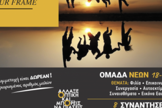 Καλλίπολις: «Create yourself, create your Frame» - Oμάδα ενδυνάμωσης Νέων 18-26 ετών