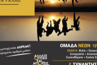 «Καλλίπολις»: Ομάδα Νέων (18-26 ετών) «Create yourself, create your Frame»