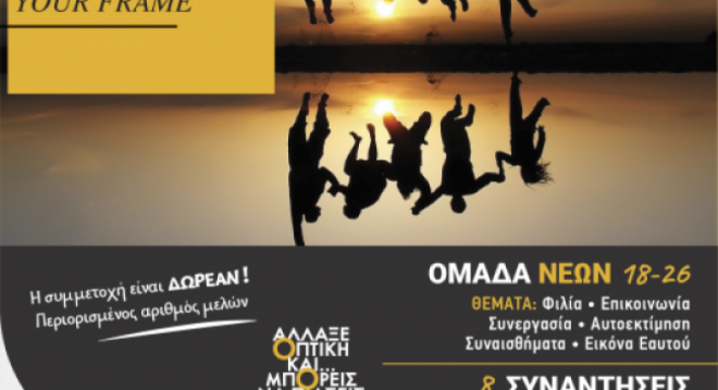 «Καλλίπολις»: Ομάδα Νέων (18-26 ετών) «Create yourself, create your Frame»