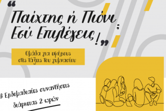 Ομάδα Εφήβων Γυμνασίου στην Πάτρα: «Παίχτης ή Πιόνι? Εσύ Επιλέγεις!»