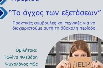 «Το άγχος των εξετάσεων» - Ημερίδα στο ξενοδοχείο Αστήρ