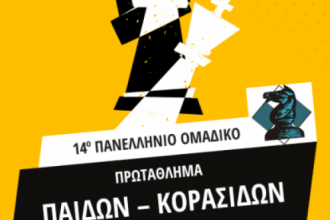 Ξεκινά στο Ρίο το 14o Πανελλήνιο Ομαδικό Πρωτάθλημα Σκακιού Παίδων – Κορασίδων