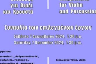 Φιλαρμονική Εταιρία Ωδείο Πατρών: Συναυλία έργων 1ου Διεθνούς διαγωνισμού Σύνθεσης