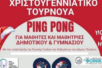 "Φοίνικες Γλυφάδας Πατρών": Χριστουγεννιάτικο τουρνουά πινγκ-πονγκ για μαθητές Γυμνασίων & Δημοτικών