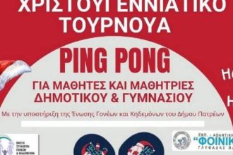 "Φοίνικες Γλυφάδας Πατρών": Εορταστικό τουρνουά πινγκ-πονγκ για μαθητές Γυμνασίων & Δημοτικών