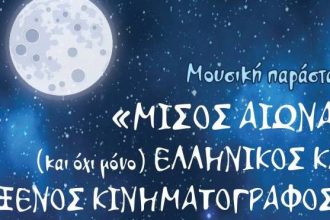 Διεθνές Φεστιβάλ Πάτρας: Μουσική παράσταση «Μισός αιώνας (και όχι μόνο), Ελληνικός και ξένος κινηματογράφος»