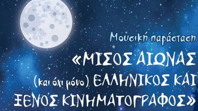 Διεθνές Φεστιβάλ Πάτρας: Μουσική παράσταση «Μισός αιώνας (και όχι μόνο), Ελληνικός και ξένος κινηματογράφος»