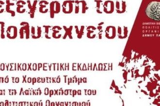 Μουσικοχορευτική παράσταση για το Πολυτεχνείο στα Παλαιά Σφαγεία