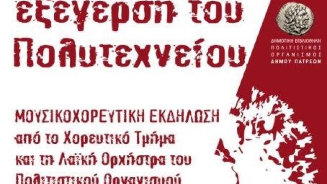 Μουσικοχορευτική παράσταση για το Πολυτεχνείο στα Παλαιά Σφαγεία