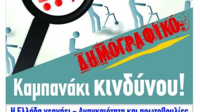 Ημερίδα για το Δημογραφικό στην Πάτρα