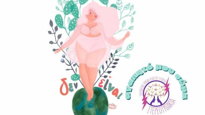 «Αγαπητό μου σώμα…» - Δράση σήμερα στην παραλία Καλόγριας