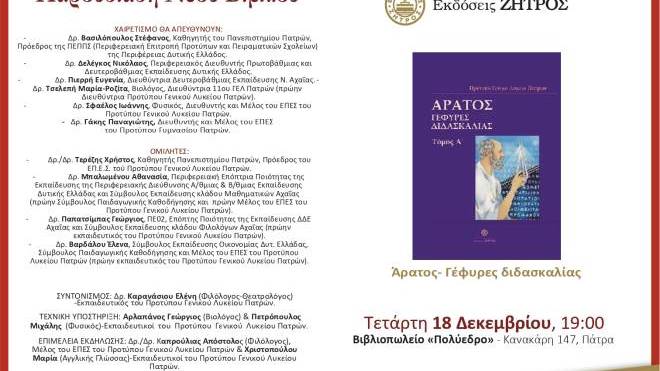 Πρότυπο Γενικό Λύκειο Πατρών: Παρουσιάζεται το βιβλίο «Άρατος- Γέφυρες διδασκαλίας»
