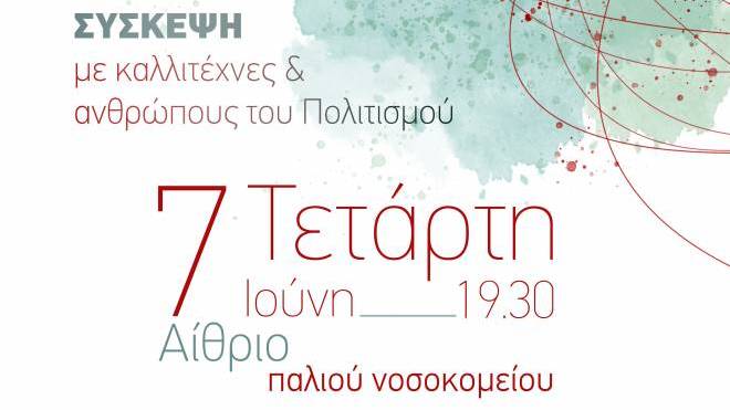 ΚΚΕ Αχαΐας: Σύσκεψη με καλλιτέχνες την Τετάρτη - Θα μιλήσει ο Διονύσης Τσακνής