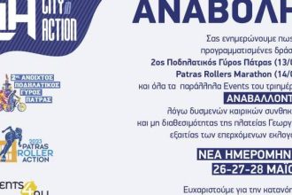 Αναβάλλονται ο 2ος Ποδηλατικός Γύρος Πάτρας & το Patras Rollers Marathon