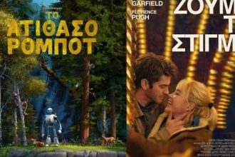 Αίγιο: Γιορτή του Σινεμά και στον «Απόλλωνα» - Ποιες ταινίες μπορείτε να δείτε με 2 ευρώ