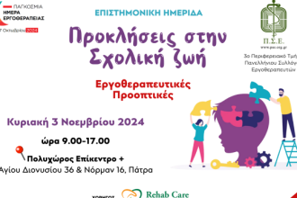 Ημερίδα στο «Επίκεντρο»: "Προκλήσεις στην Σχολική Ζωή - Εργοθεραπευτικές Προοπτικές"