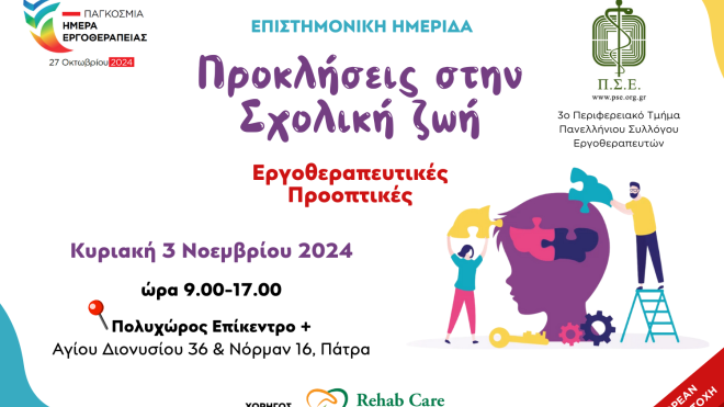 Ημερίδα στο «Επίκεντρο»: "Προκλήσεις στην Σχολική Ζωή - Εργοθεραπευτικές Προοπτικές"