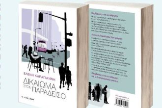 "Δικαίωμα στον Παράδεισο": Ομιλία της ψυχιάτρου Ελένης Καραγιάννη, στο Βυζαντινόν