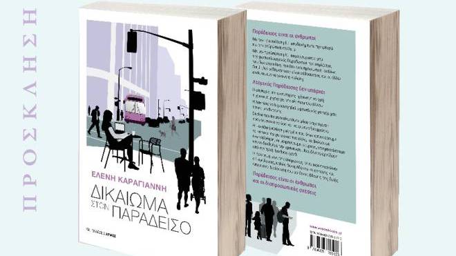 "Δικαίωμα στον Παράδεισο": Ομιλία της ψυχιάτρου Ελένης Καραγιάννη, στο Βυζαντινόν