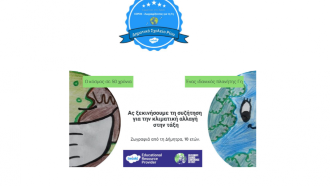 Το Δημοτικό Σχολείο Ρίου στη διεθνή πρωτοβουλία «Ζωγραφίζοντας για τη Γη»