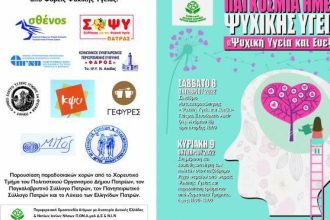 "Ψυχική Υγεία & Ευεξία" - Διήμερο δράσεων στην Πάτρα