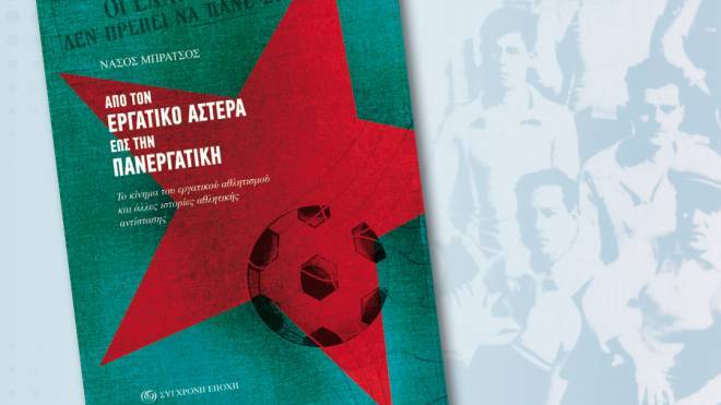 Βιβλιοπαρουσίαση στην Πάτρα: «Από τον Εργατικό Αστέρα έως την Πανεργατική»