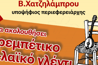 Αντίσταση Πολιτών Δυτικής Ελλάδας: Eκδήλωση με ρεμπέτικο γλέντι στο Νότιο Πάρκο