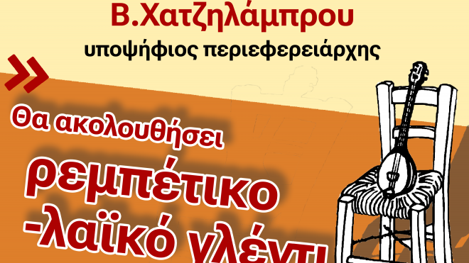 Αντίσταση Πολιτών Δυτικής Ελλάδας: Eκδήλωση με ρεμπέτικο γλέντι στο Νότιο Πάρκο