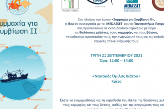 iSea: Εκπαιδευτικό Σεμινάριο στο πλαίσιο του προγράμματος «Συμμαχία Για Συμβίωση II»