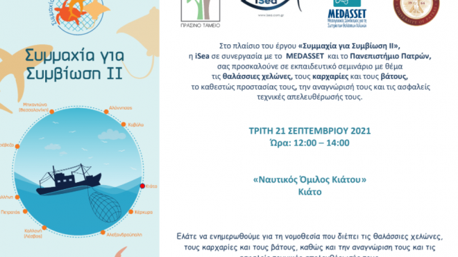 iSea: Εκπαιδευτικό Σεμινάριο στο πλαίσιο του προγράμματος «Συμμαχία Για Συμβίωση II»