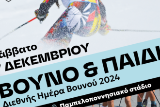 Εκδήλωση για τη Διεθνή Ημέρα Βουνού, στο Παμπελοποννησιακό Στάδιο