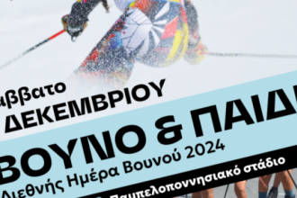 Πάτρα: Ημερίδα με θέμα «Παιδί και Βουνό»