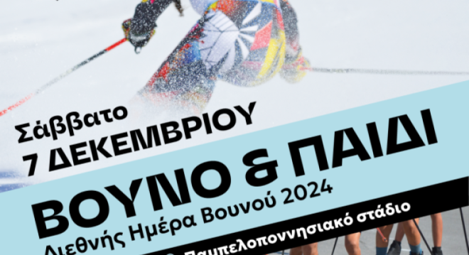 Πάτρα: Ημερίδα με θέμα «Παιδί και Βουνό»