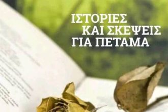 Παρουσιάζεται στην Πάτρα η ποιητική συλλογή του Γιώργου Χ. Σπηλιόπουλου "Ιστορίες και σκέψεις για πέταμα"