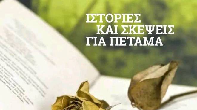Παρουσιάζεται στην Πάτρα η ποιητική συλλογή του Γιώργου Χ. Σπηλιόπουλου "Ιστορίες και σκέψεις για πέταμα"