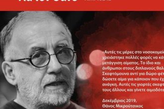 Ξεκινά την Τρίτη η αιμοδοσία στη μνήμη του Θάνου Μικρούτσικου, στην πλ. Γεωργίου