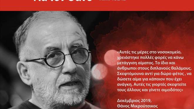 Ξεκινά την Τρίτη η αιμοδοσία στη μνήμη του Θάνου Μικρούτσικου, στην πλ. Γεωργίου