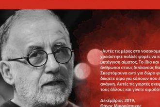 Πάτρα: Τελειώνει σήμερα η αιμοδοσία στη μνήμη του Θάνου Μικρούτσικου, στην πλ. Γεωργίου