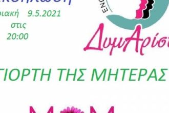 Ένωση Γυναικών "Δυμαρίστη": Διαδικτυακή Εκδήλωση για τη Γιορτή της Μητέρας