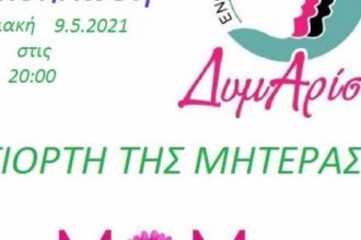 Ένωση Γυναικών "Δυμαρίστη": Διαδικτυακή Εκδήλωση για τη Γιορτή της Μητέρας