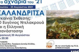 Ο Δήμος Ερυμάνθου στα αχνάρια του ‘21