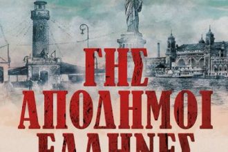 Παρατείνεται η έκθεση «Γης Απόδημοι Έλληνες | Πάτρα – νήσος Ellis»