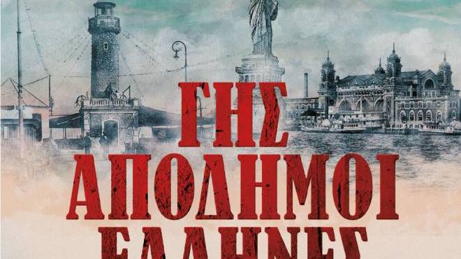 Παρατείνεται η έκθεση «Γης Απόδημοι Έλληνες | Πάτρα – νήσος Ellis»